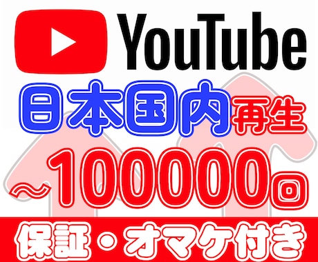 最安！日本再生■YouTube＋1000回増やます ユーチューブ再生■保証＋オマケ付きで日本国内再生します イメージ1