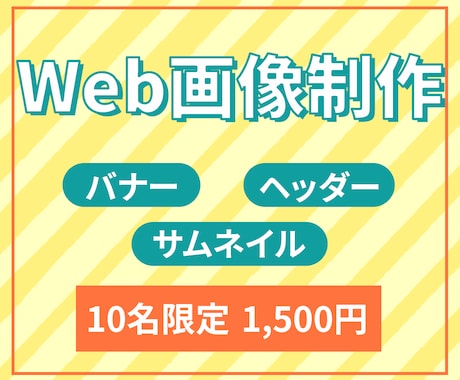 各種Web画像☆バナー・ヘッダーなど制作します シンプルからユニークなものまで！なんでもご相談ください！ イメージ1