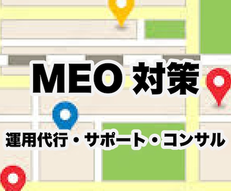 費用対効果抜群!!!MEO対策の施策をご提案します Googleビジネスプロフィールであなたのお店の集客率UP! イメージ1