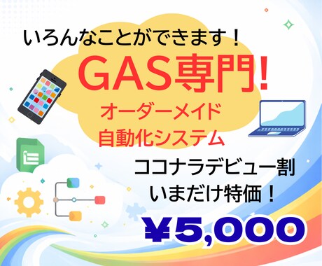 GASであなた専用オーダーメイドの仕組みを作ります PCが苦手な方も安心、「こんなこと自動化できる？」を募集中！ イメージ1