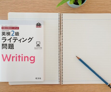英作文添削＆ハイスコア取れるコツ教えます ライティング苦手な方が高得点で英検合格する書き方教えます イメージ1