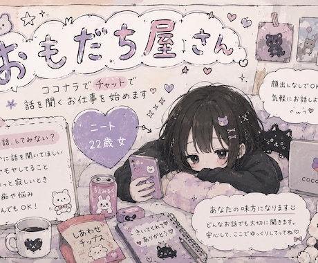 おともだち屋さんです、チャットでお話しききます 許容範囲ならどんな話でもあなたのおともだちなので イメージ1