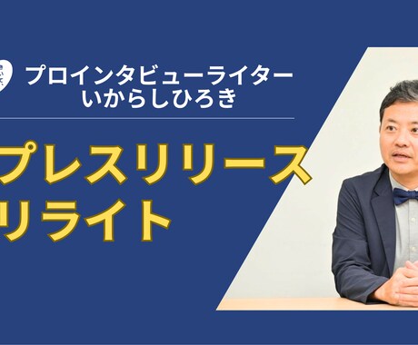 プロライターがあなたのリリース等文章を書き直します ★選ぶ側だからメディアに「ささる」ポイントがわかる! イメージ1