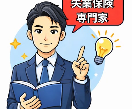 失業保険の疑問を分かりやすく解説します 〜元ハローワーク職員が損しない受け取り方を徹底解説〜 イメージ2