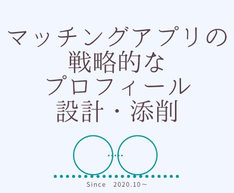 1ヶ月サポート付！アプリのプロフを一緒に改善します あなたの最強プロフィール作りを、寄り添いながらサポートします イメージ1