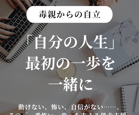 毒親から自立したいけど不安・・・を応援します 「自分の人生」最初の一歩を一緒に踏み出す伴走支援 イメージ1