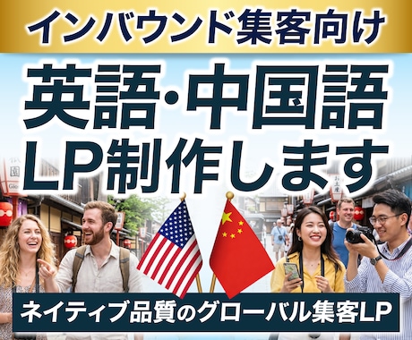 インバウンド集客用〜英語・中国語のLPを作成します ネイティブスタッフ在籍・売上直結型の多言語LP イメージ1