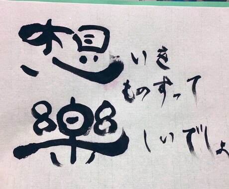 半紙に好きな言葉を書きます 好きな言葉や商品名を毛筆で書いて欲しいかたへ イメージ2