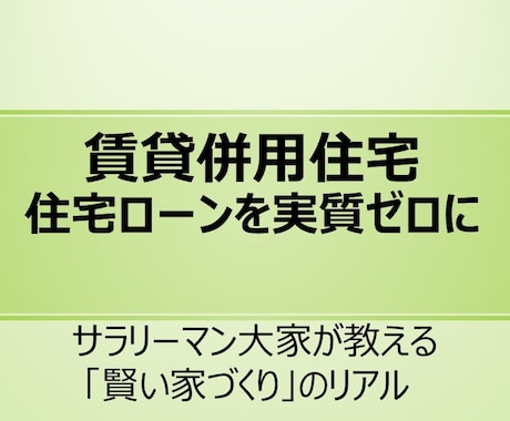 賃貸併用住宅で住宅ローン実質ゼロにする方法教えます 自身の経験から、住居費を浮かせた賢い暮らしを伝授します イメージ1