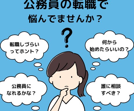 公務員の転職✨なんでも相談にのります 元公務員/現役キャリアコンサルタントに相談しませんか？ イメージ1