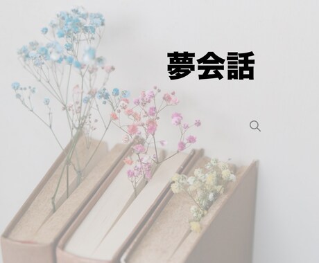 夢会話。お好きなキャラクターで承ります あなたの推しと素敵な時間をお届けします。 イメージ1