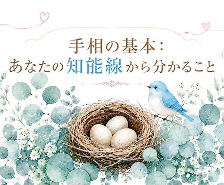手相の基本：あなたの知能線を解説します あなたの知能線を見ながらわかりやすく解説します。 イメージ1