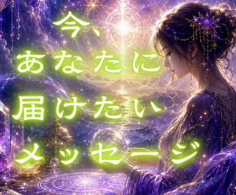 あなたの心に今必要な言葉と気づきを伝えます 何をしても上手くいかない、悩みが絶えず付きまとうあなたへ イメージ1