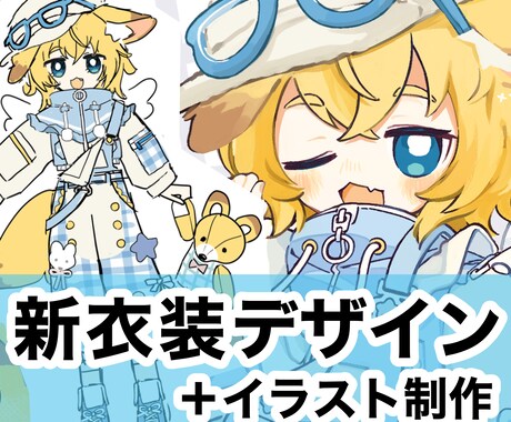 あなたのキャラに似合う新衣装をデザインします キャラの魅力を更に引き出します！【商用利用OK】 イメージ1