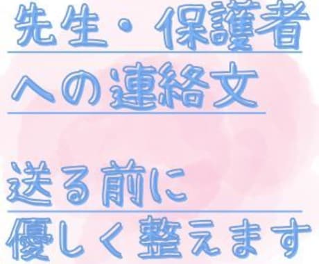 先生・保護者への連絡文を送る前に整えます 先生・保護者LINE等、言い方に迷う文面を整え確認します イメージ1