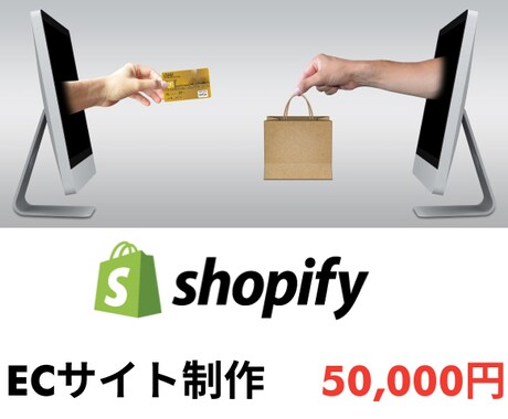 Shopify認定パートナーがECサイト作ります 30日間の無料サポートつきです！ イメージ1