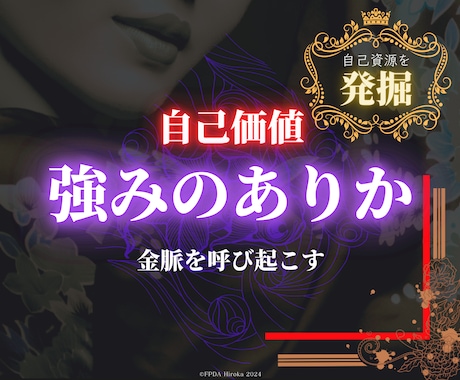 四柱推命で生まれ持つ◤あなたの強み◢掘り起こします 【当たり前すぎて気づいていない】あなたのリソースは金脈になる イメージ1