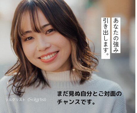 まだ見ぬ自分の強みを引き出します その強み、活かさなきゃもったいない！ イメージ1