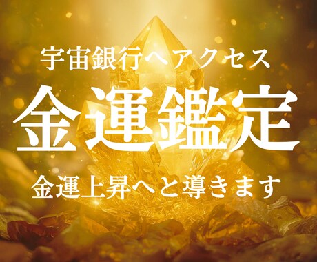 宇宙銀行｜停滞した金運を「循環」へと変えます お金は「稼ぐもの」ではなく「流れ込むもの」へ再起動させます イメージ1