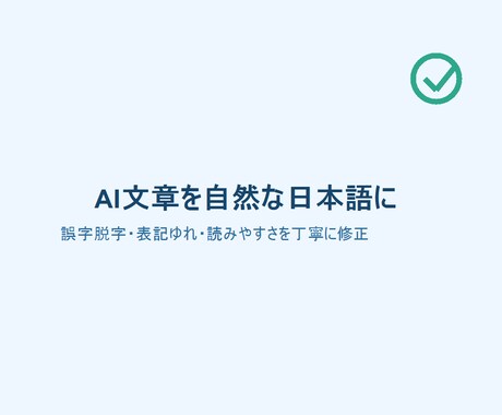 AI文章を自然な日本語に整えます イメージ1