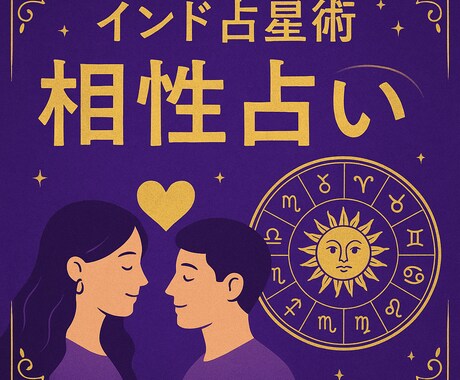 インド占星術で本格的な相性占いをします 古代インド占星術を使って、本格的な相性診断をします。 イメージ1
