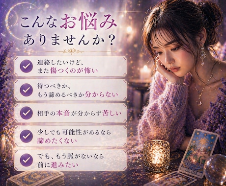 復縁の可能性/相手の本音/幸せな選択を鑑定します 気持ちに寄り添い、後悔しない答えを一緒に見つける占い相談 イメージ2
