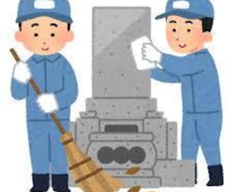 お墓のお掃除代行いたします お墓掃除代行、お参り代行おまかせください。 イメージ2