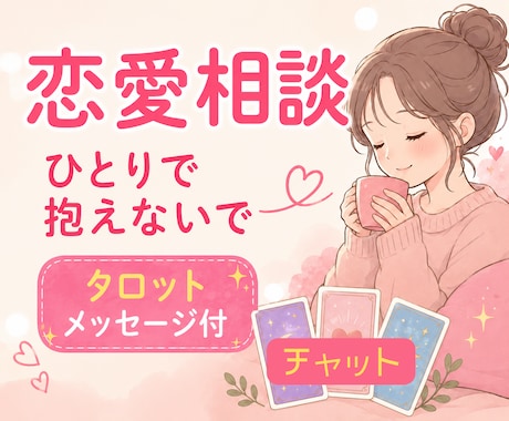 恋愛の不安や苦しさを受け止めます ◇チャットで気軽にお話ししましょう。 イメージ1