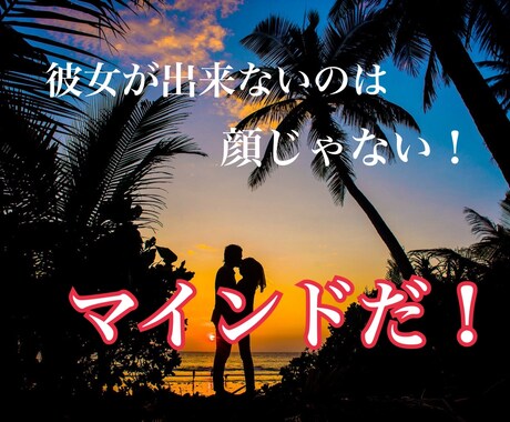 イケメンじゃなくても最高の彼女できます 恋愛は結局顔だと思ってませんか？その概念をぶっ壊します。 イメージ1