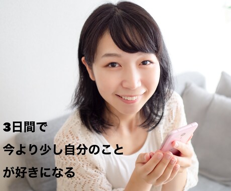 女性限定！！3日間恋愛お悩み相談聞きます あなたのモヤモヤを癒やします。今よりもっと愛される自分に★ イメージ1
