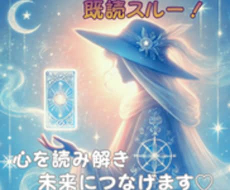 既読スルーなぜ？ 心を読み解き☆未来につなげます 霊感タロットでハイヤーセルフと繋がり☆苦しい恋に答えを♡ イメージ1