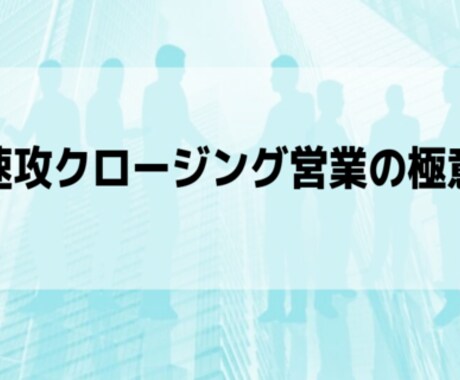 もう客を逃さない！最強営業ノウハウを教えます 成約率を跳ね上げろ！ビジネスマン必見のクロージング術！ イメージ1