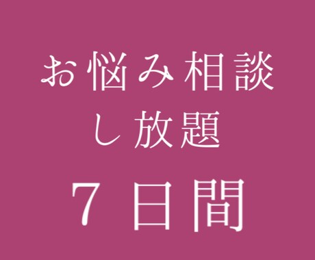 どんなお悩みでも聞きます 人に言えない悩み、ひとりで抱えないで イメージ1