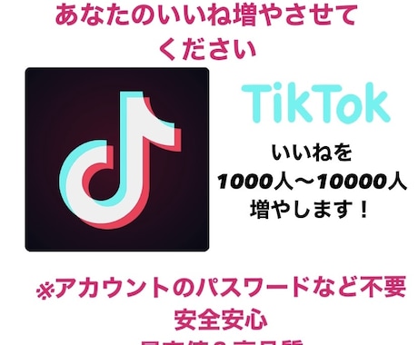 TikTokの動画のいいね増やします コスパＮｏ．1TikTokいいね増えるまで運用します イメージ1