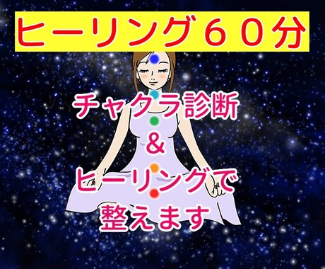 初回限定価格！チャクラ診断＆ヒーリングで整えます チャクラの状態が知りたい方、リラックスしたい方にオススメ！！ イメージ1