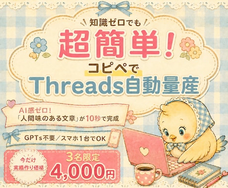 毎日５分の作業でThreads投稿作成できます 知識ゼロでも超簡単！初心者用Threadsバズプロンプト イメージ1