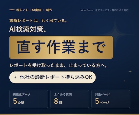 診断で終わったAI検索対策を代わりに直します レポートは出ている。あとは、誰が手を動かすか イメージ1
