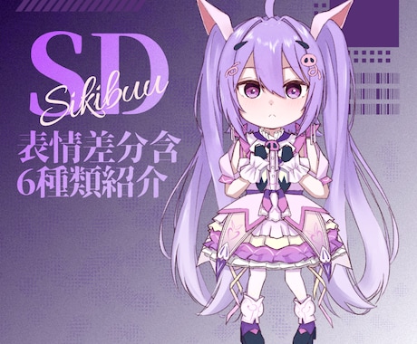 Vtuber様向けSDイラストを制作します 最強コスパの表情豊かなSDをアナタに。 イメージ2