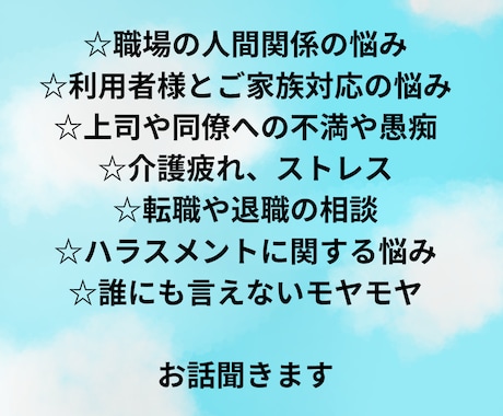 介護士さんの仕事のお悩み❗愚痴お聞きします 人間関係｜愚痴｜悩み｜ハラスメント｜利用者様の対応 イメージ2