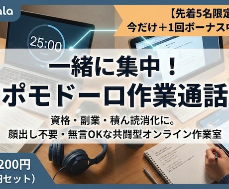 5名限定＋1回　私も勉強。ポモドーロ作業通話します 資格副業のサボり防止に。私もガチ勉強する共闘型作業通話 イメージ1