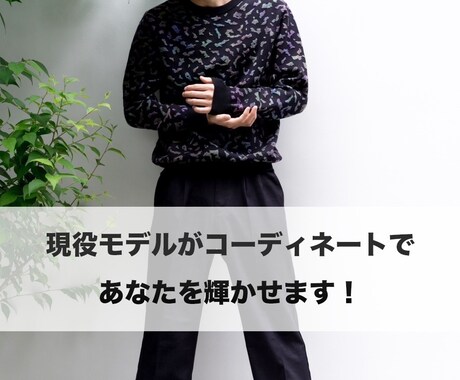 現役モデルがご提案！輝けるコーディネート提供します 大切な日が輝かしい思い出になりますように。 イメージ1