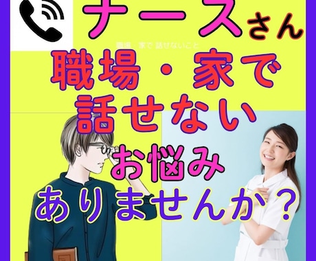 毎日頑張ってる看護師のあなた！お悩み聴きます 普通には話せないけど聴いてほしい。業界16年在籍を活かして イメージ2
