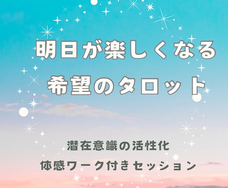 タロットで潜在意識からのメッセージを届けます エゴの声を取っ払い、タマシイからの愛ある導きに身を委ねよう イメージ1