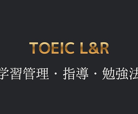 TOEIC対策｜学習計画＋授業＋指導をします TOEIC920の私があなたのTOEIC学習をサポートします イメージ1