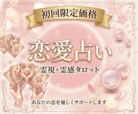 恋愛占い＆ヒーリング｜あなたの優先順位を上げます 不倫や複雑、復縁希望の方！霊視やタロットで本音を鑑定します イメージ1