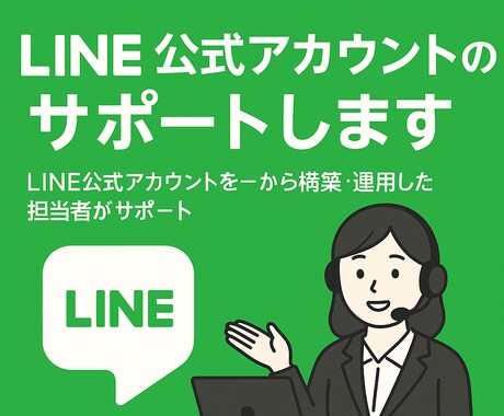 LINE公式アカウントのサポートします LINE公式アカウントを一から構築・運用した担当者がサポート イメージ1