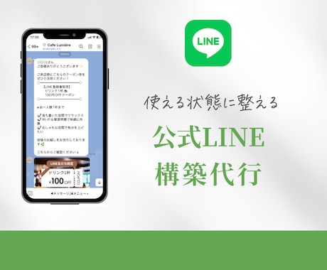 もう放置しない！自動で働く使えるLINEに整えます LINE公式アカウント設計・あいさつ・リッチメニュー イメージ1