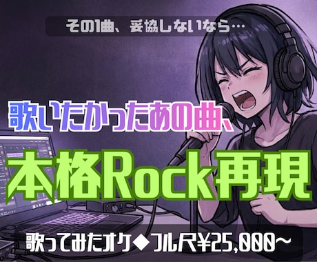 歌いたかったあの曲、本格ロックサウンドで再現します イメージ1