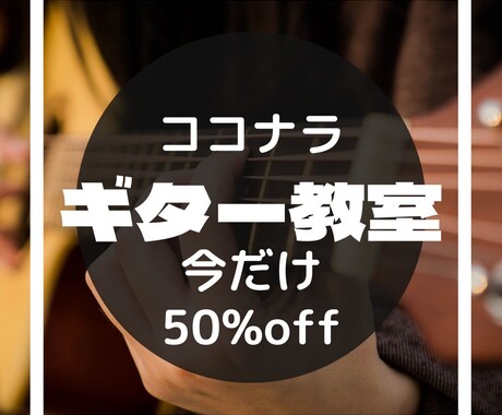 今だけ50％off！体験レッスン受け付けます 超初心者～ギターレッスン受け付け中 イメージ1