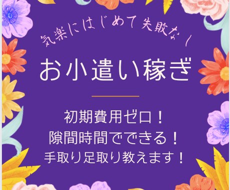 お得にお小遣いを増やす方法を伝授します 初期費用なし・隙間時間でできるお小遣い稼ぎノウハウ イメージ1